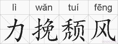 力挽颓风的拼音