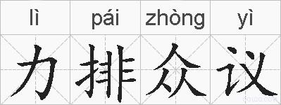 力排众议的拼音
