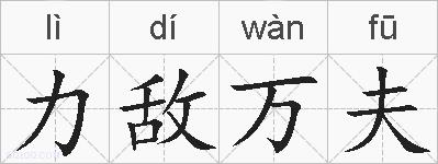 力敌万夫的拼音