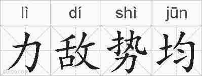 力敌势均的拼音
