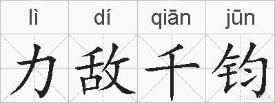 力敌千钧的拼音