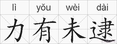力有未逮的拼音