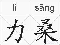 力桑的拼音