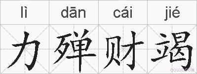 力殚财竭的拼音
