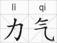 力气的拼音