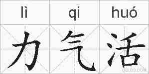 力气活的拼音