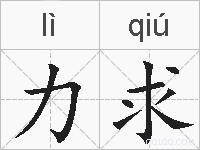 力求的拼音