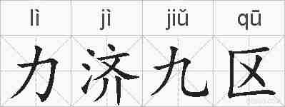 力济九区的拼音