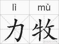 力牧的拼音