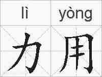 力用的拼音