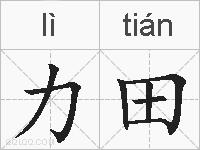 力田的拼音