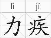 力疾的拼音