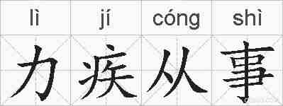 力疾从事的拼音