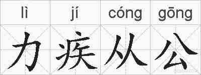 力疾从公的拼音