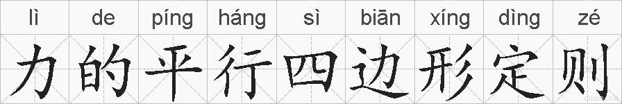 力的平行四边形定则的拼音