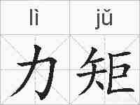 力矩的拼音