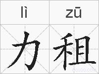 力租的拼音
