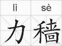 力穑的拼音
