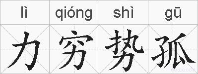 力穷势孤的拼音