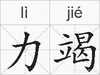 力竭的拼音