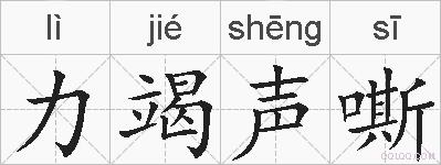力竭声嘶的拼音