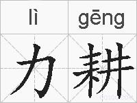 力耕的拼音