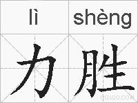 力胜的拼音