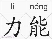 力能的拼音
