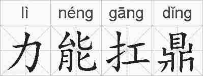 力能扛鼎的拼音
