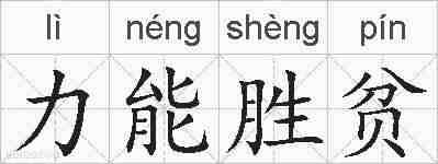 力能胜贫的拼音