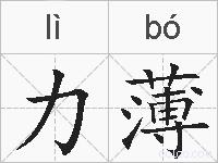 力薄的拼音