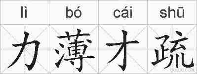 力薄才疏的拼音