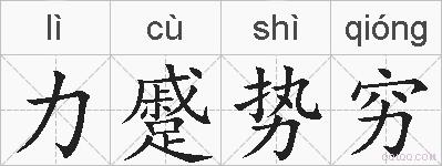 力蹙势穷的拼音