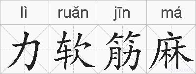 力软筋麻的拼音