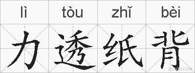 力透纸背的拼音