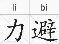 力避的拼音