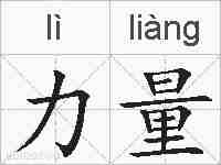 力量的拼音