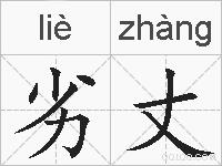 劣丈的拼音