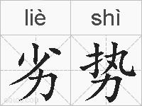 劣势的拼音