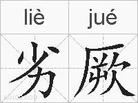 劣厥的拼音