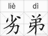 劣弟的拼音