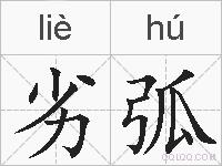 劣弧的拼音