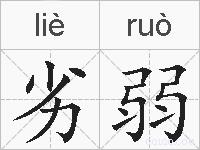 劣弱的拼音