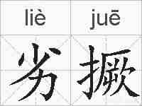劣撅的拼音