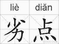 劣点的拼音