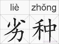 劣种的拼音