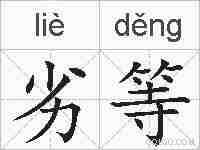 劣等的拼音