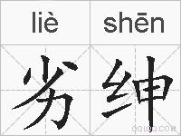 劣绅的拼音