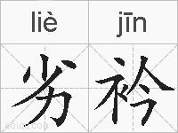劣衿的拼音
