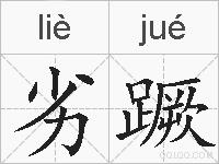 劣蹶的拼音